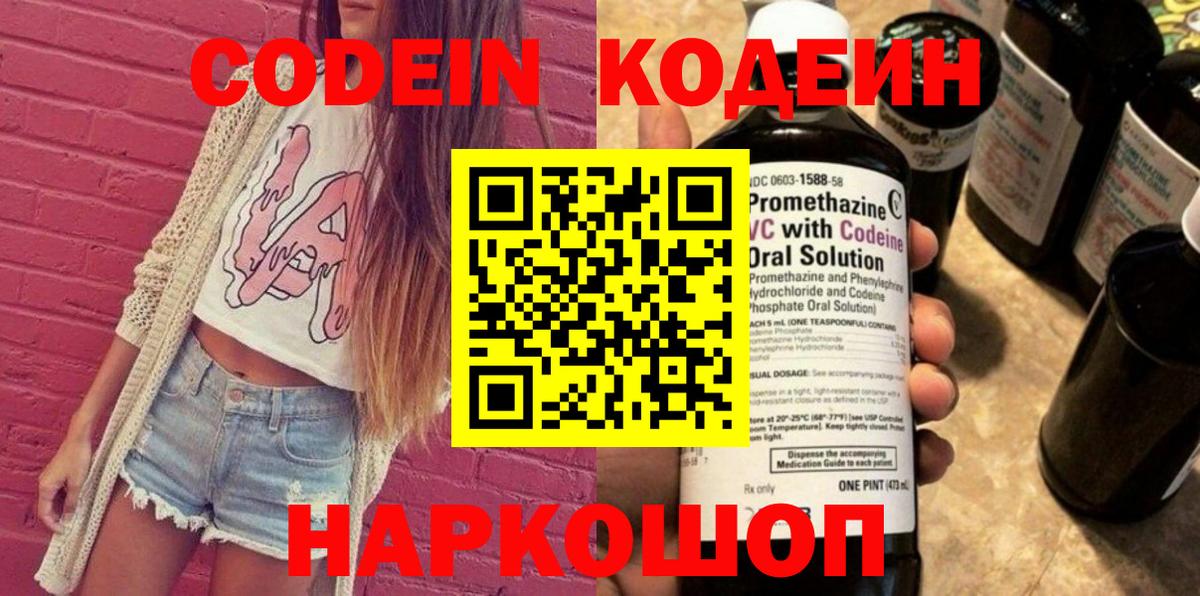 Codein Purple Drank  Вход с VPN  Касимов  Codein напиток Lean (лин) 